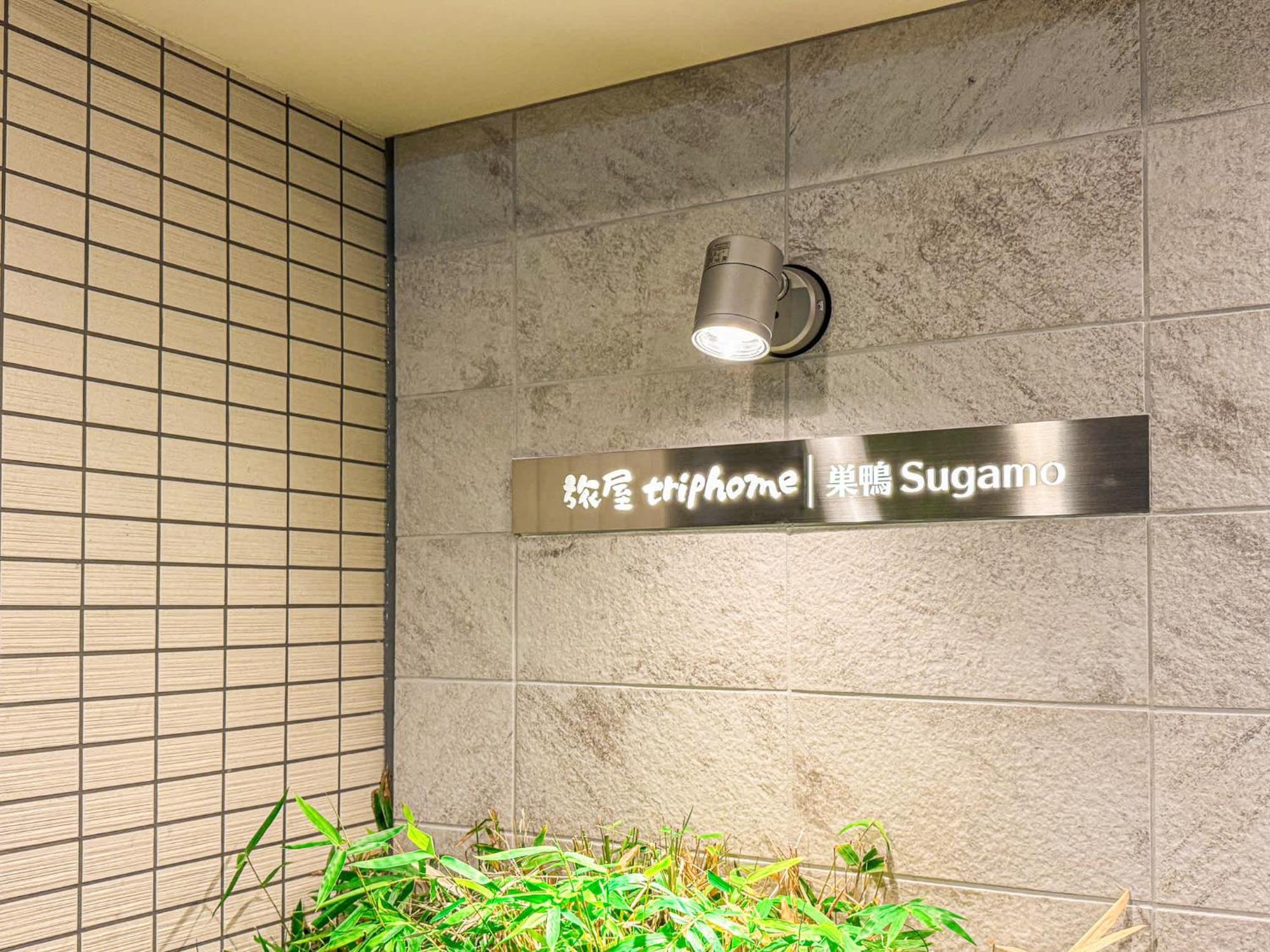 Apartment Triphome Sugamo 2024 New 3 Mins 2 Stations *